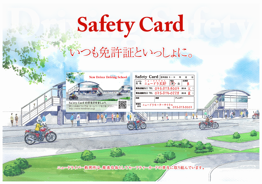 Safety Card いつも免許証といっしょに。